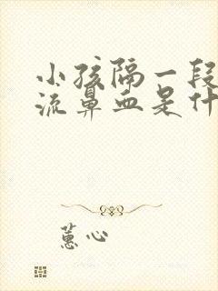 小孩隔一段时间流鼻血是什么原因