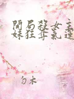 开局杀女主小师妹狂夺气运免费阅读