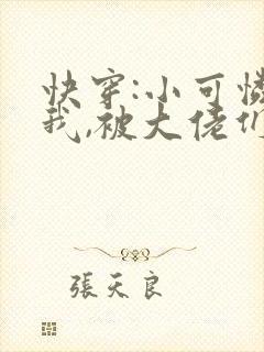 快穿:小可怜的我,被大佬们圈养了