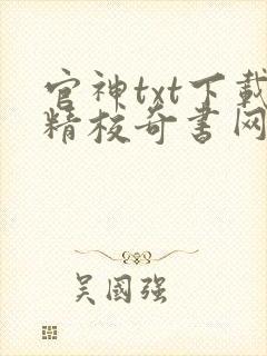 官神txt下载精校奇书网