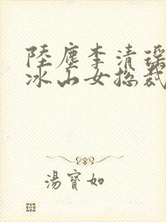 陆尘李清瑶我的冰山女总裁