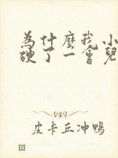 为什么我小鸡鸡硬了一会儿就变软了