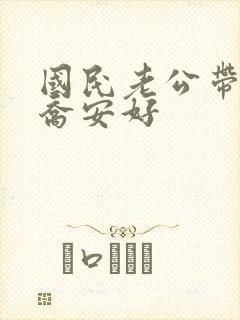 国民老公带回家乔安好