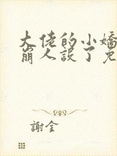 大佬的小娇娇又崩人设了免费全文阅读