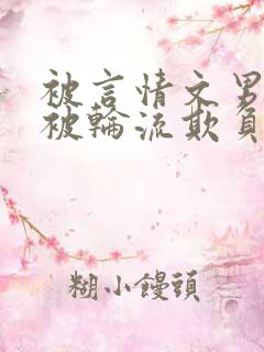 被言情文男主们被轮流欺负