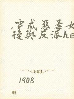 ,穿成恶毒女配后与反派he了