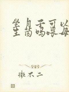 坐月子可以吃益生菌吗喂母乳