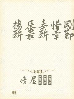 杨辰秦惜刚刚更新最新章节笔趣阁