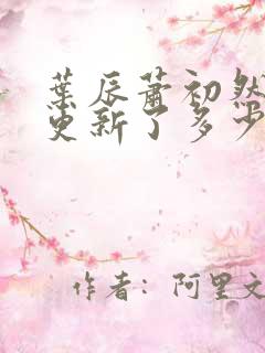 叶辰萧初然最快更新了多少章