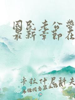 国民老公带回家最新章节在线阅读