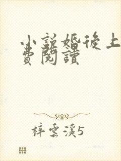 小说婚后上瘾免费阅读