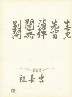 别闹薄先生笔趣阁无弹窗免费