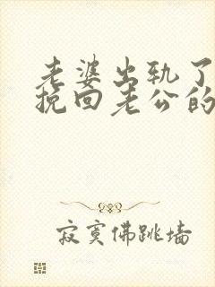 老婆出轨了怎么挽回老公的心