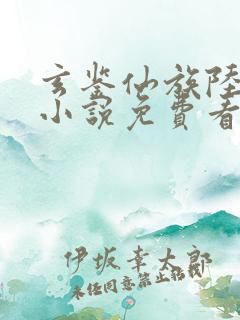 玄鉴仙族陆江仙小说免费看