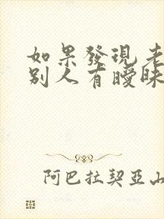 如果发现老公和别人有暧昧怎么办