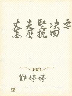 丈夫坚决要离婚怎么挽回