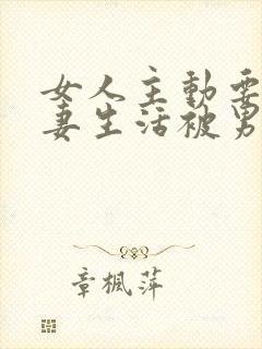 女人主动要求夫妻生活被男人拒绝