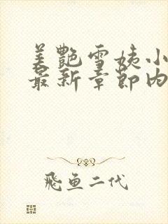 美艳雪姨小浩的最新章节内容阅读