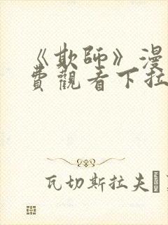 《欺师》漫画免费观看下拉式漫画