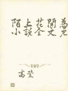 陌上花开为君顾小说全文免费阅读