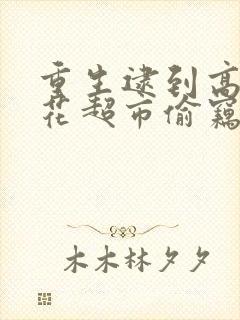 重生逮到高冷校花超市偷窃的小说