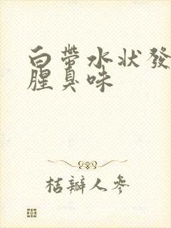 白带水状发黄有腥臭味