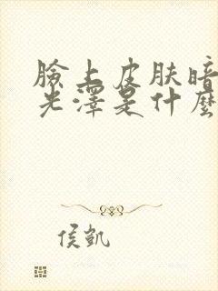 脸上皮肤暗黄无光泽是什么原因造成的