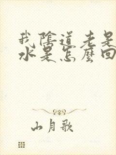 我阴道老是流黄水是怎么回事