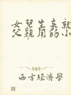 女儿生来就是为父亲用的小说