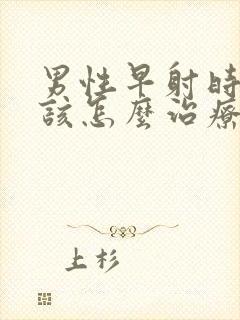 男性早射时间短该怎么治疗