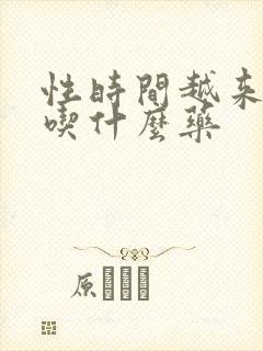 性时间越来越短吃什么药