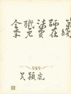 全职法师 第7季免费在线观看