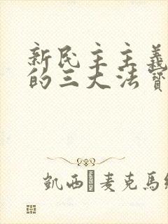 新民主主义革命的三大法宝之间的相互关系