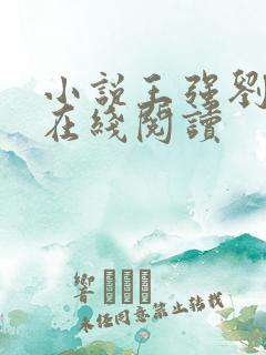 小说王强刘晓静在线阅读