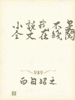 小说我不是戏神全文在线阅读