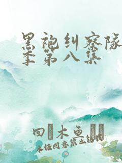 黑袍纠察队第四季第八集