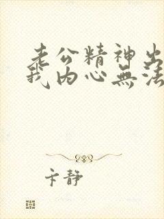 老公精神出轨后我内心无法原谅他怎么办呢