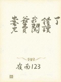 娄爷我错了全文免费阅读