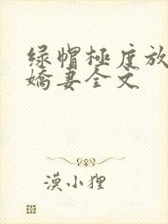 绿帽极度放荡的娇妻全文