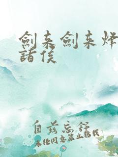 剑来剑来烽火戏诸侯