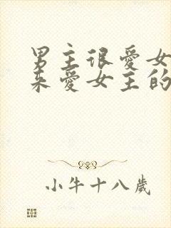 男主很爱女二后来爱女主的