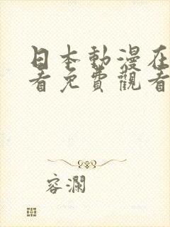 日本动漫在线观看免费观看