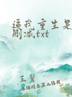 逼我重生是吧无删减txt