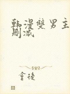 韩漫双男主车无删减