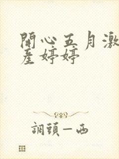 开心五月激情国产婷婷