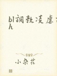bl调教凌虐高h