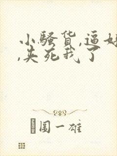 小骚货,逼好紧,夹死我了