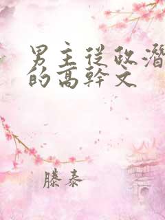 男主从政潜下属的高干文