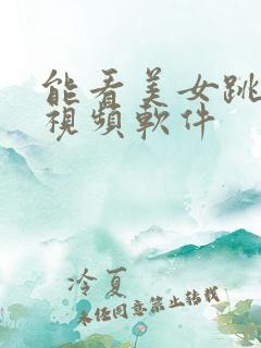 能看美女跳舞的视频软件