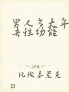 男人多大年纪失去性功能